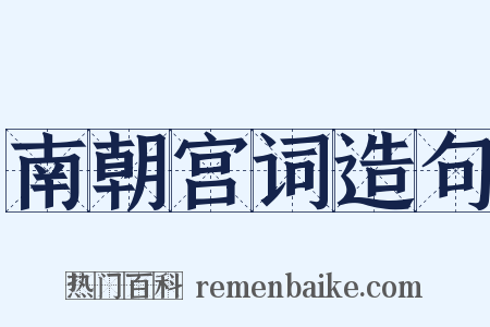 南朝宫词造句是什么意思的图片